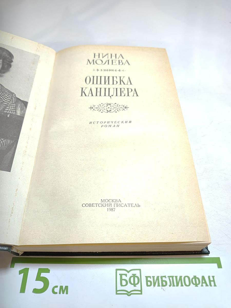 Ошибка канцлера