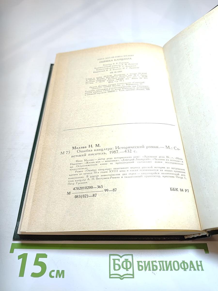 Ошибка канцлера