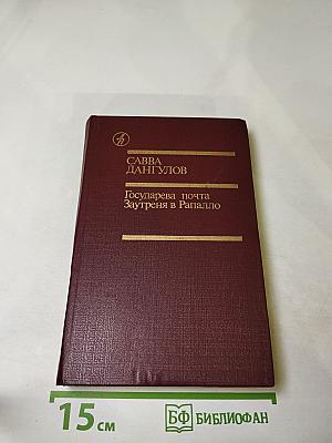 Государева почта. Заутреня в Рапалло