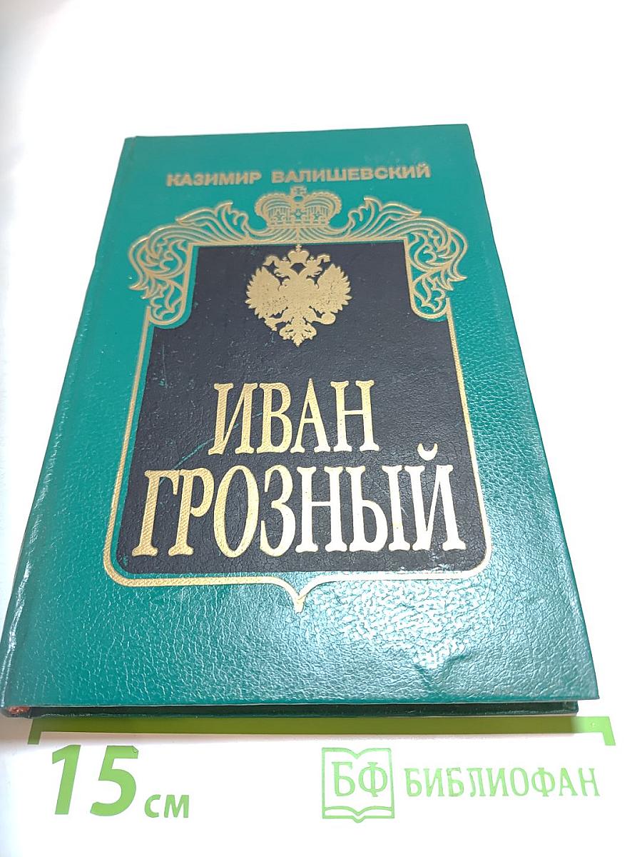 Иван Грозный