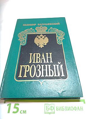Иван Грозный