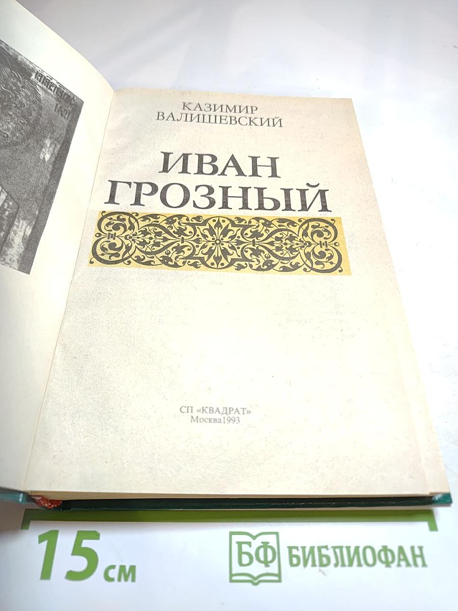 Иван Грозный