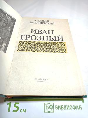 Иван Грозный