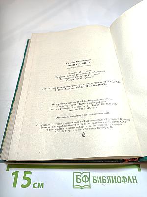 Иван Грозный