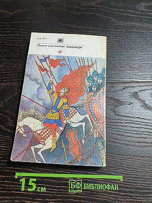 Марфа-посадница, или Покорение Новагорода. Повести. Главы из «Истории Государства Российского»