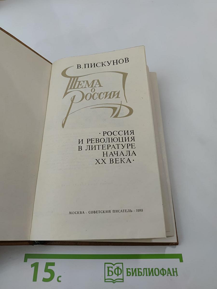 Тема России: Россия и революция в литературе начала XX века