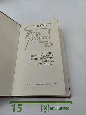 Тема России: Россия и революция в литературе начала XX века