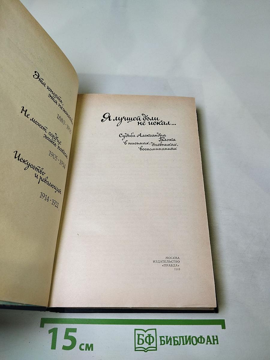 Я лучшей доли не искал... Судьба Александра Блока в письмах, дневниках, воспоминаниях