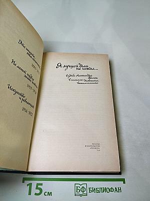 Я лучшей доли не искал... Судьба Александра Блока в письмах, дневниках, воспоминаниях