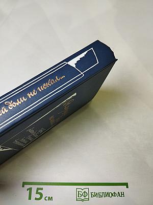 Я лучшей доли не искал... Судьба Александра Блока в письмах, дневниках, воспоминаниях