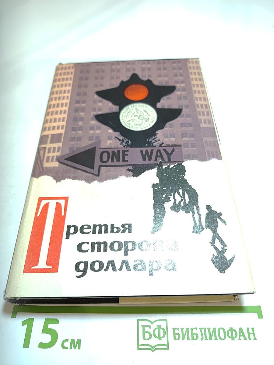 Третья сторона доллара