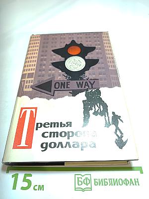 Третья сторона доллара