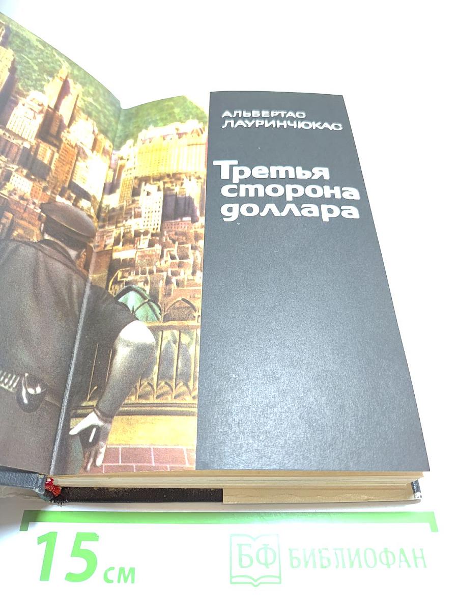 Третья сторона доллара