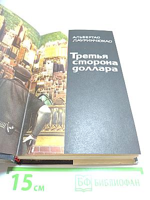 Третья сторона доллара