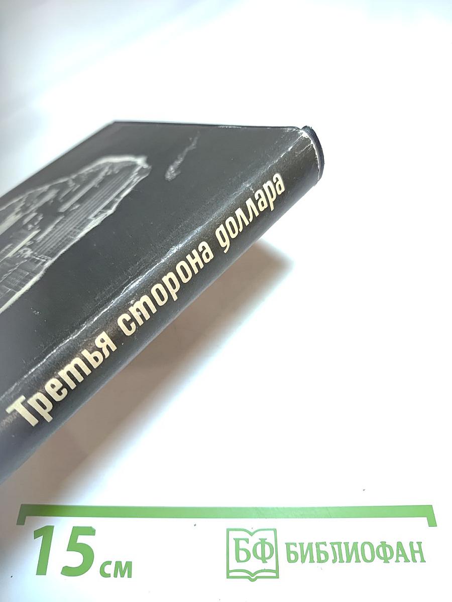Третья сторона доллара