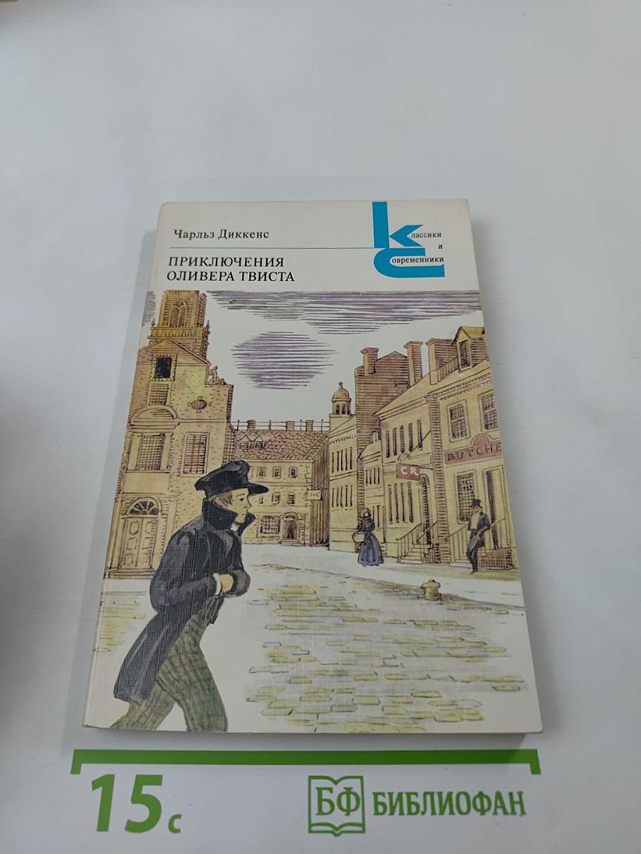 Приключения Оливера Твиста