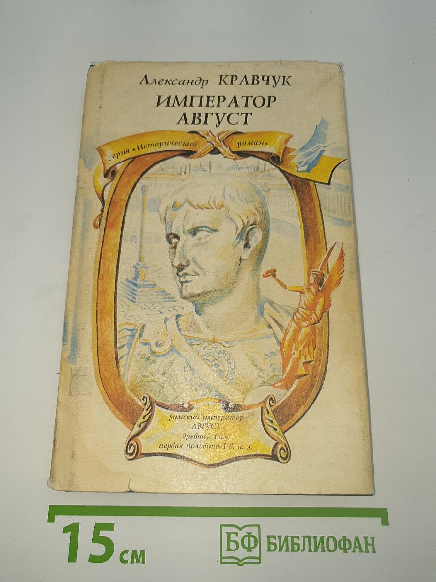 Император Август