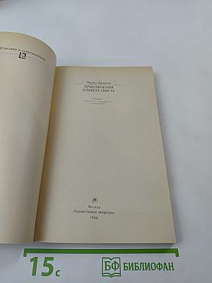 Приключения Оливера Твиста