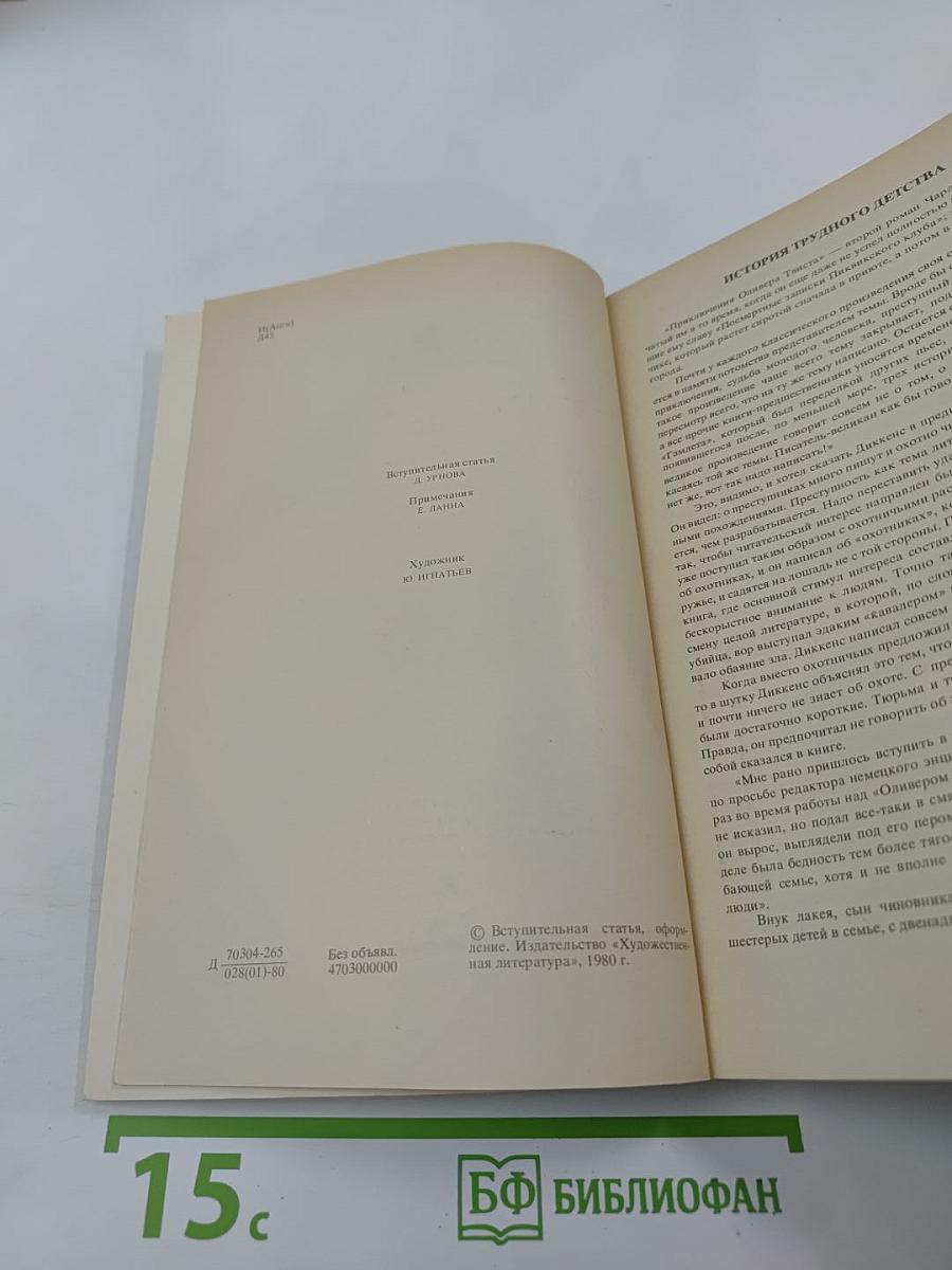 Приключения Оливера Твиста