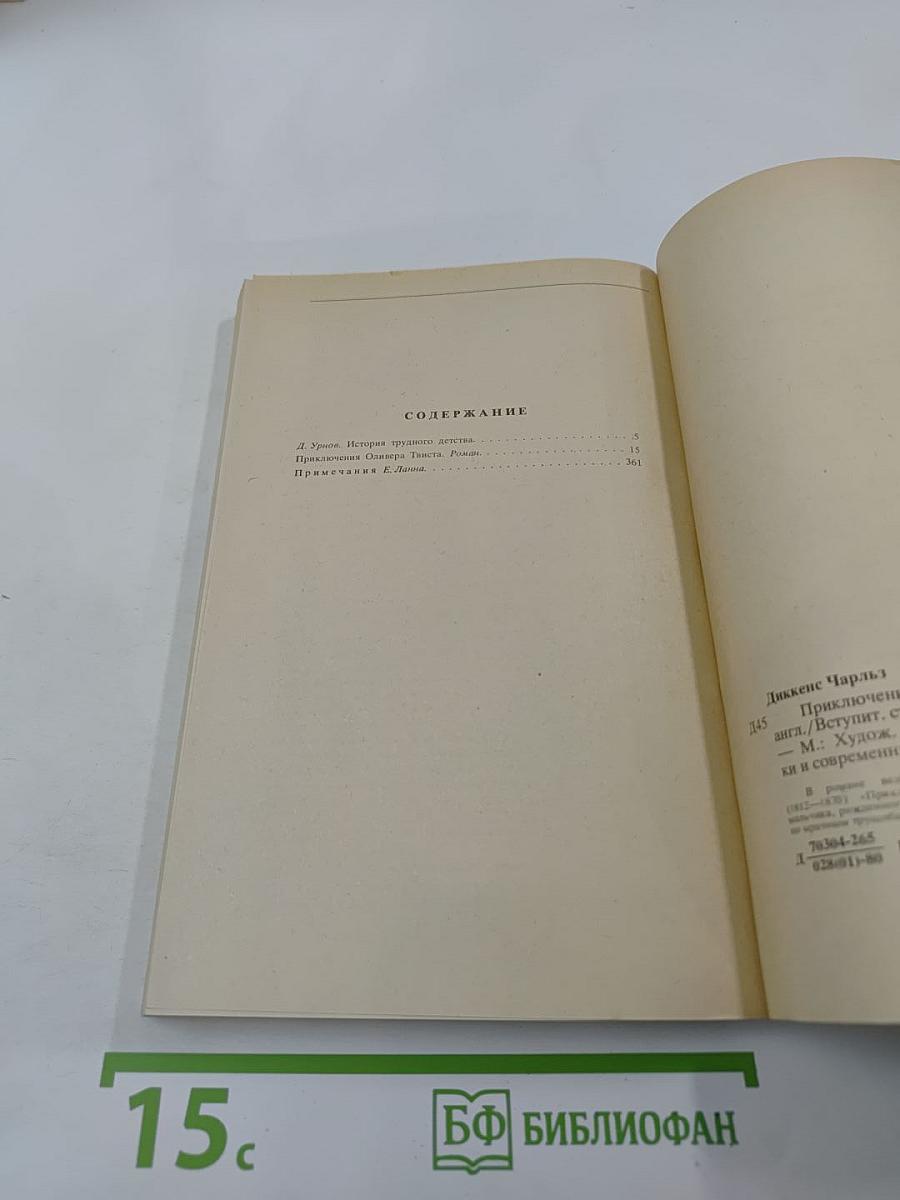 Приключения Оливера Твиста