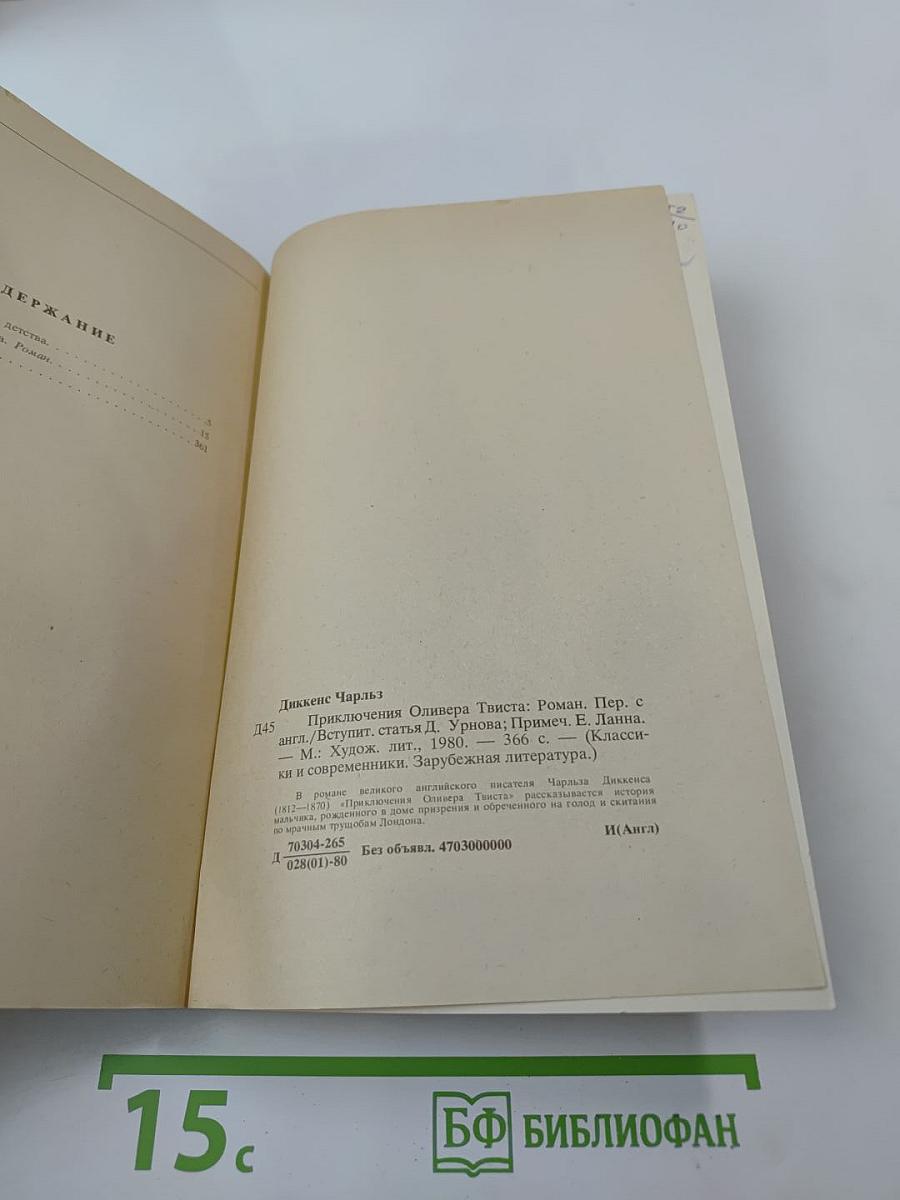 Приключения Оливера Твиста