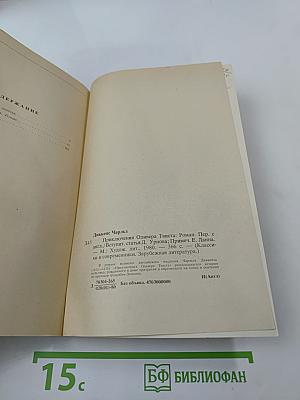 Приключения Оливера Твиста