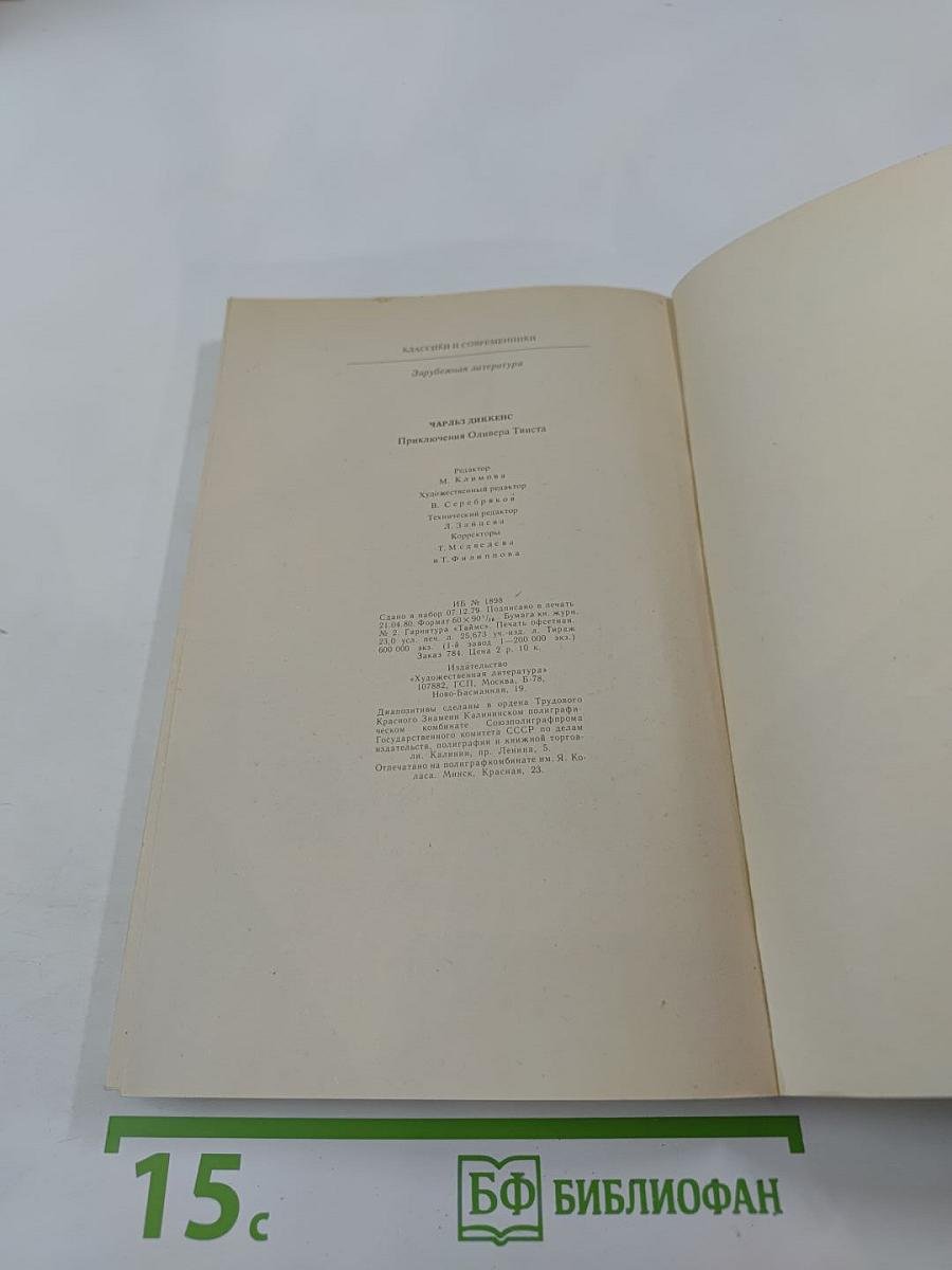 Приключения Оливера Твиста