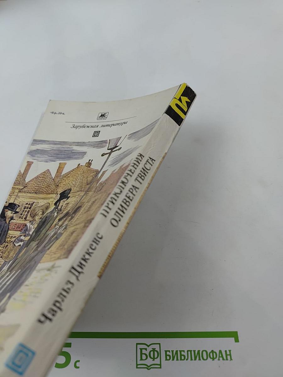 Приключения Оливера Твиста