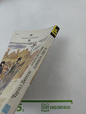 Приключения Оливера Твиста