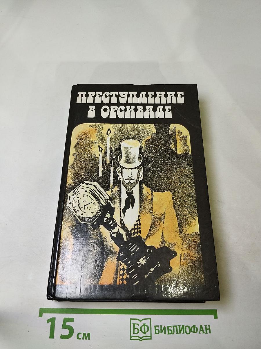 Преступление в Орсивале