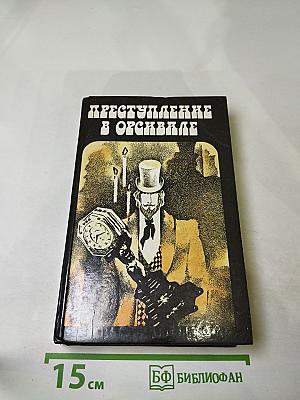 Преступление в Орсивале