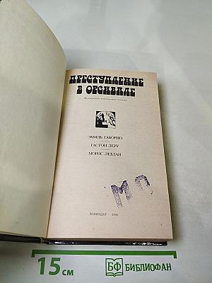 Преступление в Орсивале