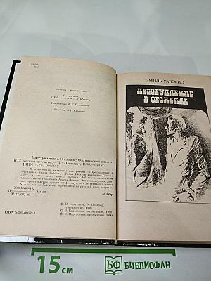 Преступление в Орсивале