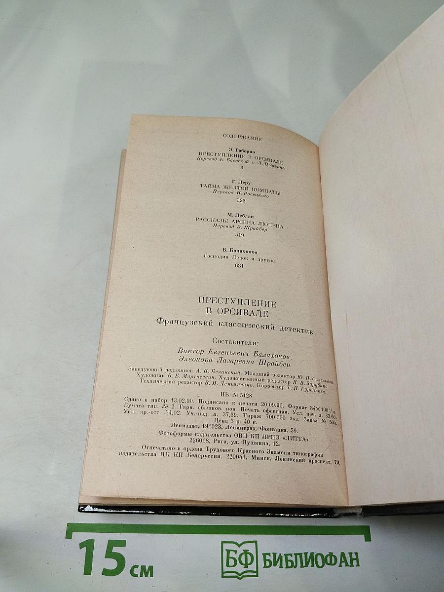 Преступление в Орсивале