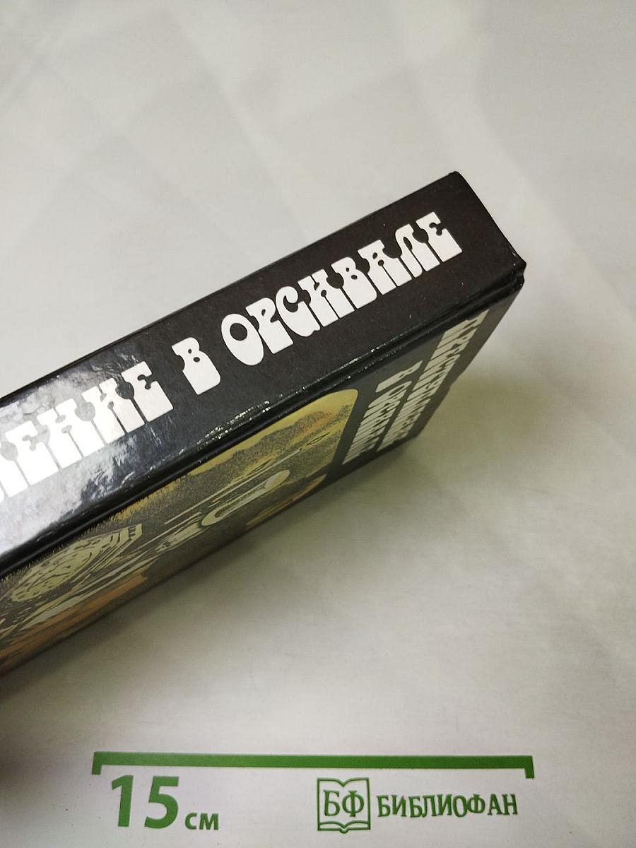 Преступление в Орсивале