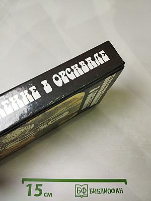 Преступление в Орсивале