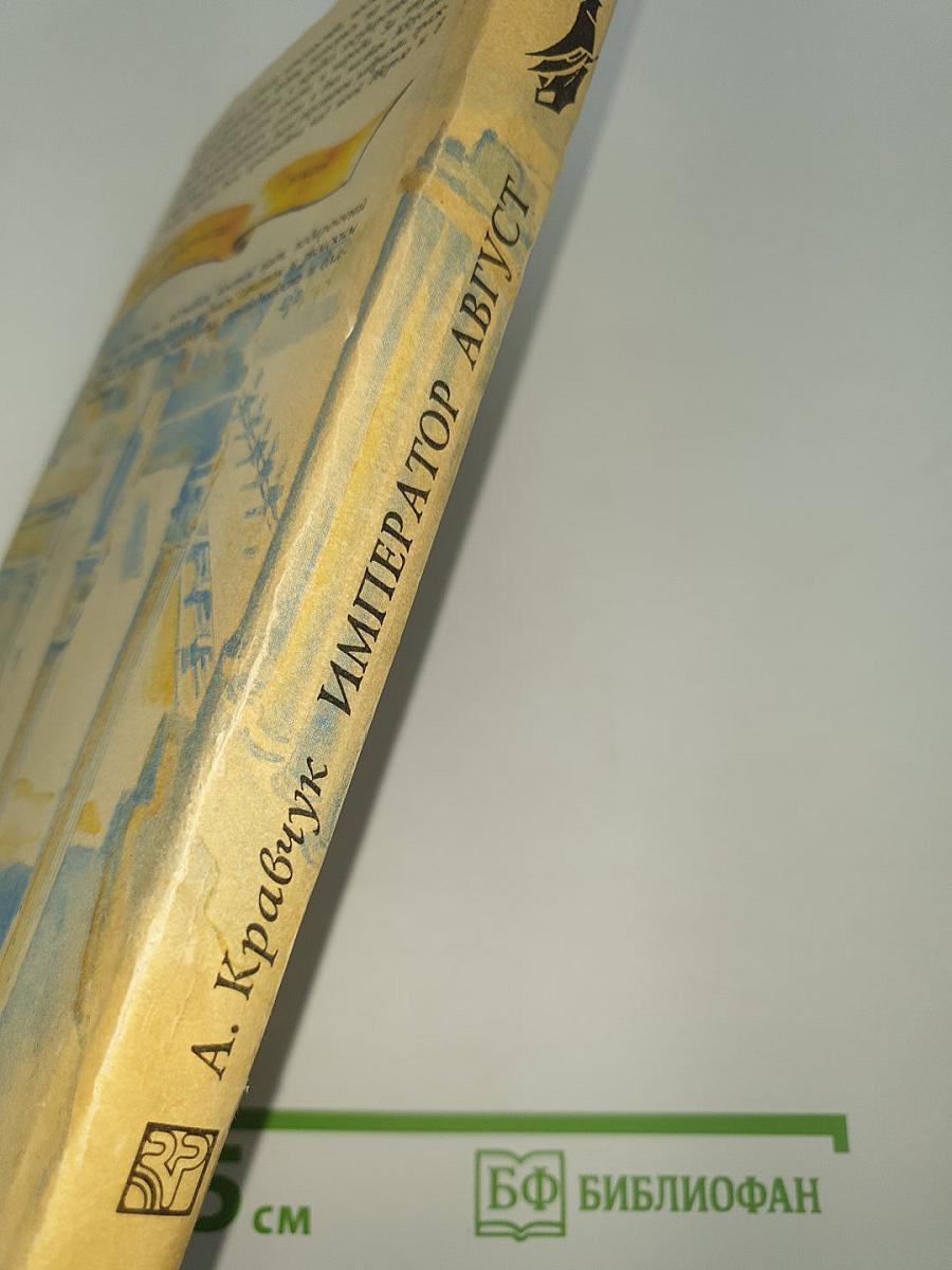 Император Август