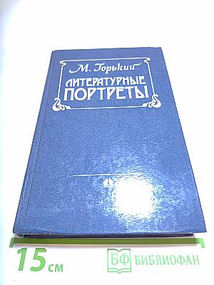 Литературные портреты