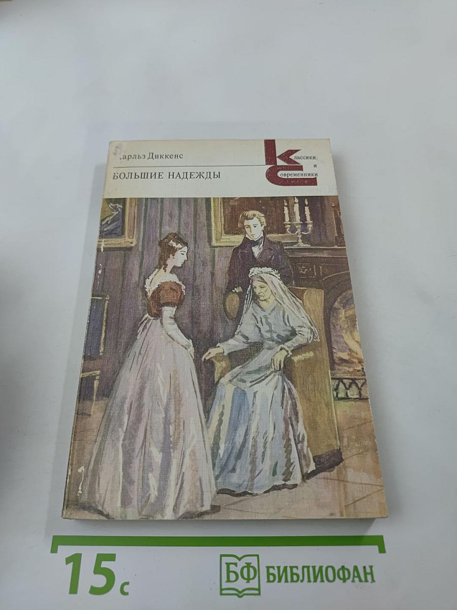 Большие надежды