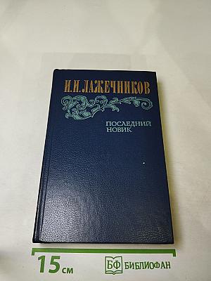 Последний новик