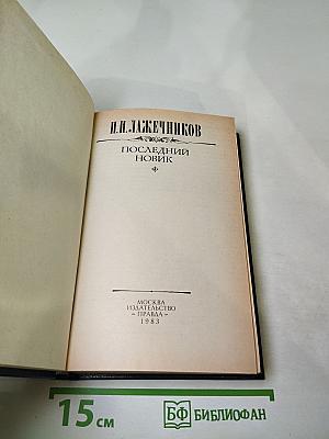 Последний новик