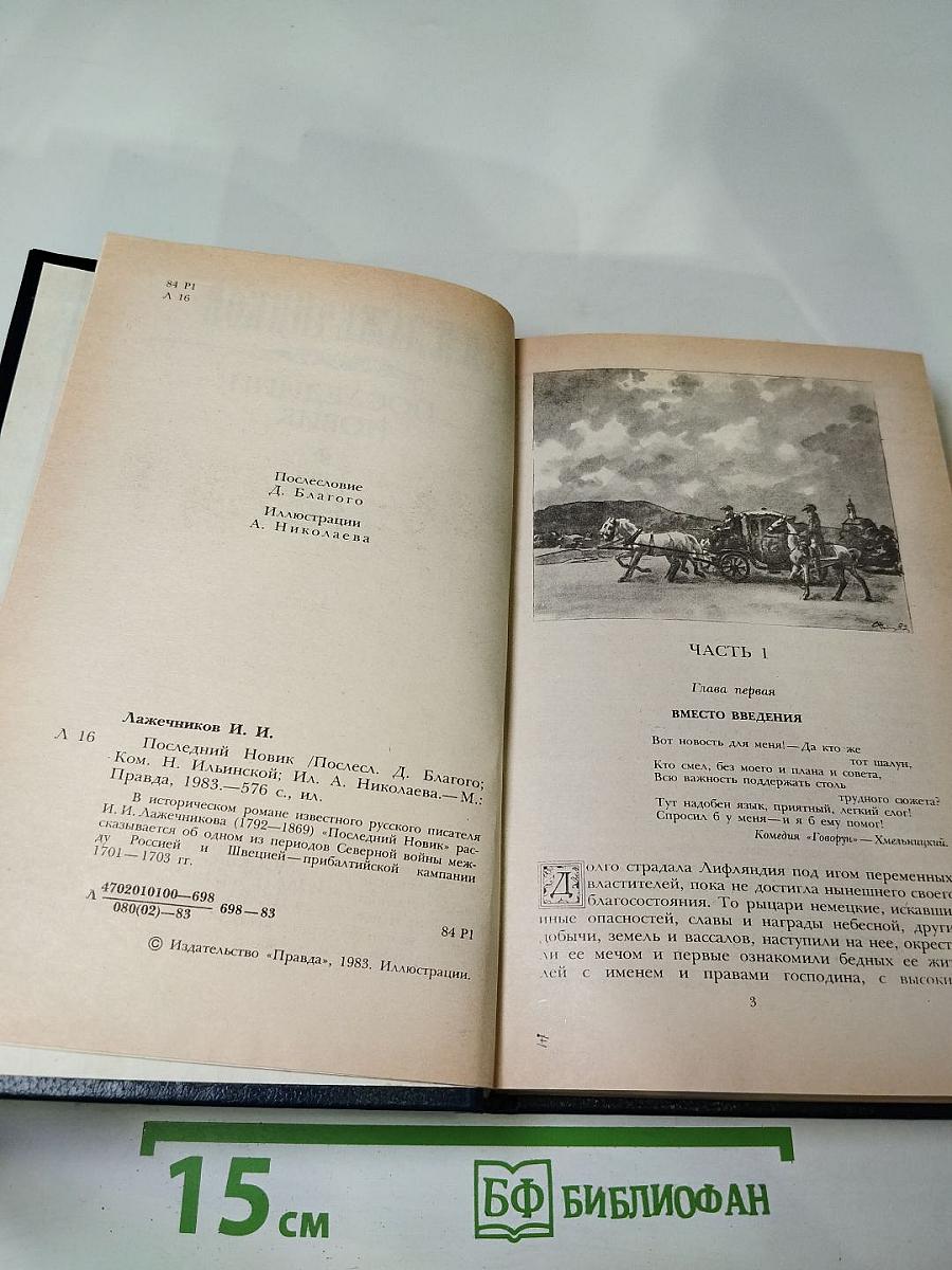 Последний новик