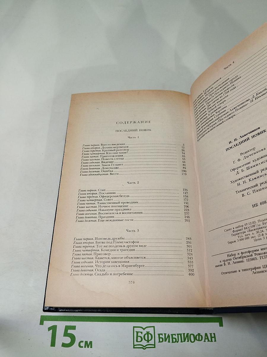 Последний новик