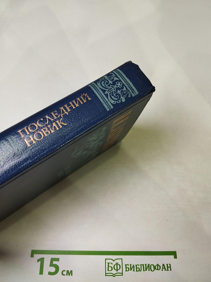 Последний новик