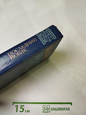 Последний новик