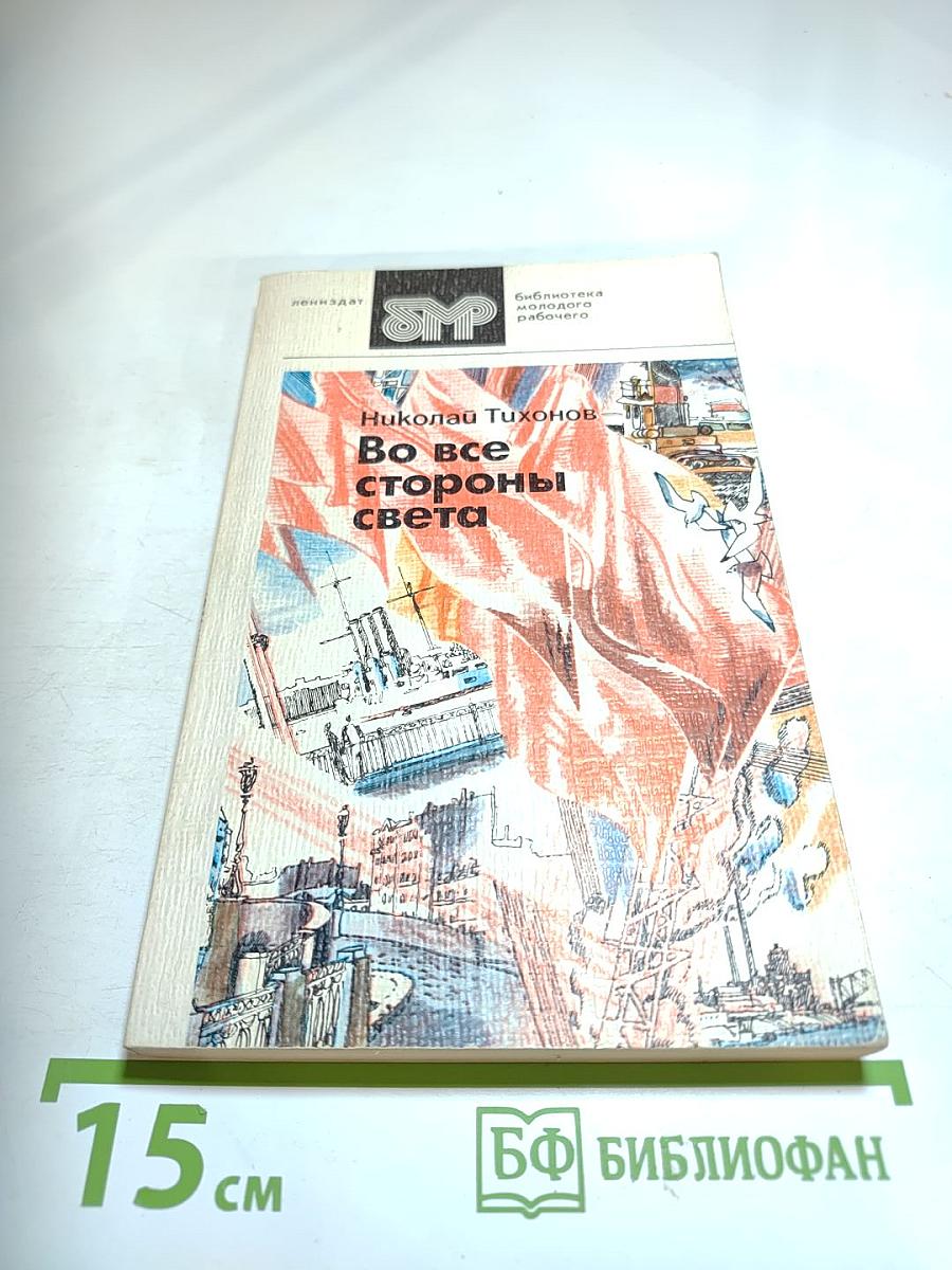 Во все стороны света: Стихотворения и поэмы