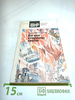 Во все стороны света: Стихотворения и поэмы