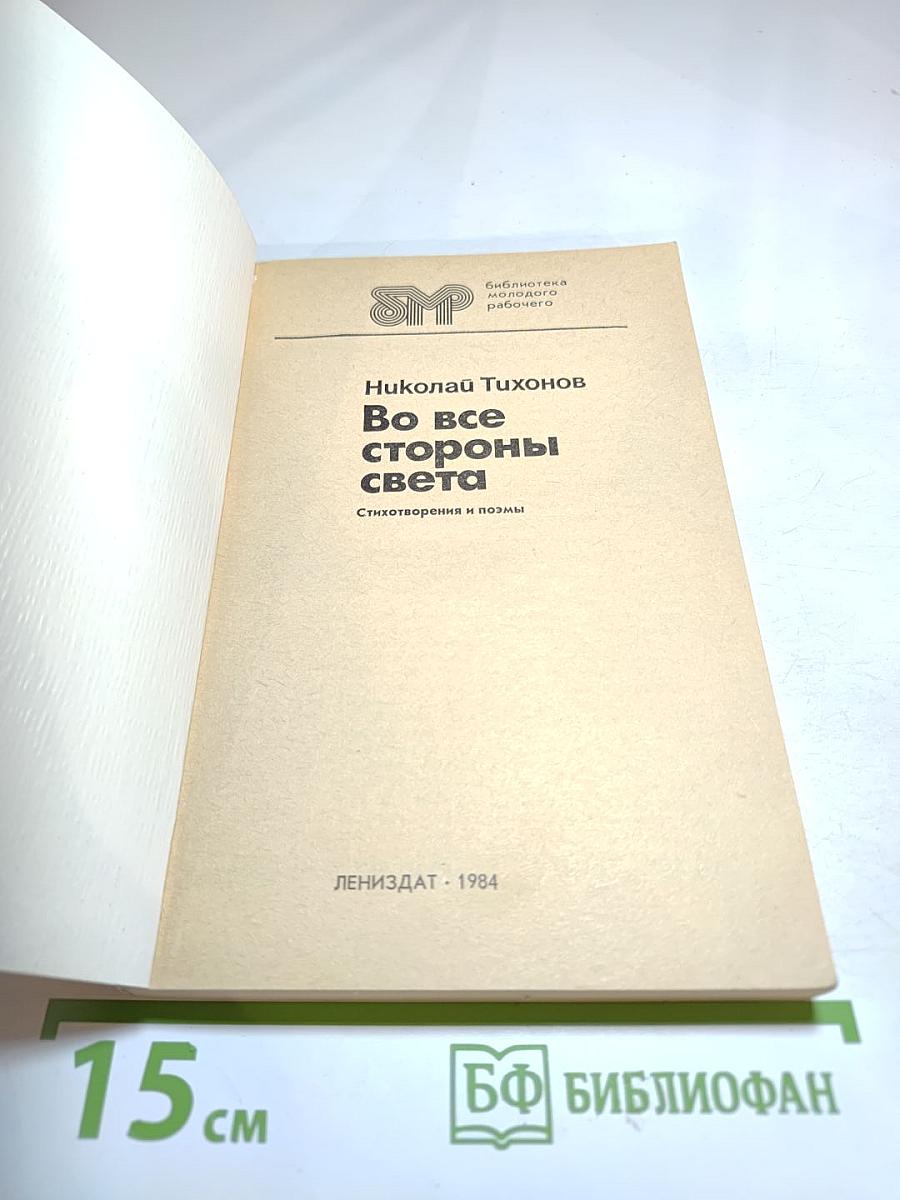 Во все стороны света: Стихотворения и поэмы