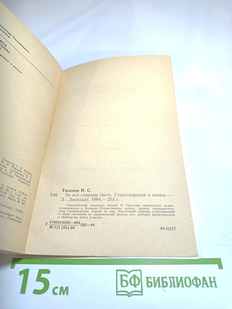 Во все стороны света: Стихотворения и поэмы