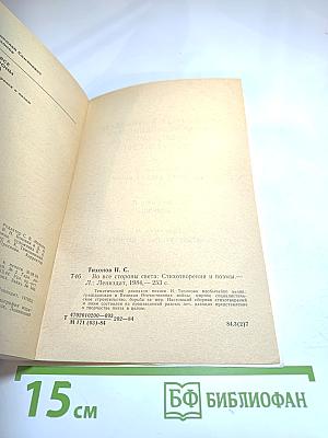 Во все стороны света: Стихотворения и поэмы